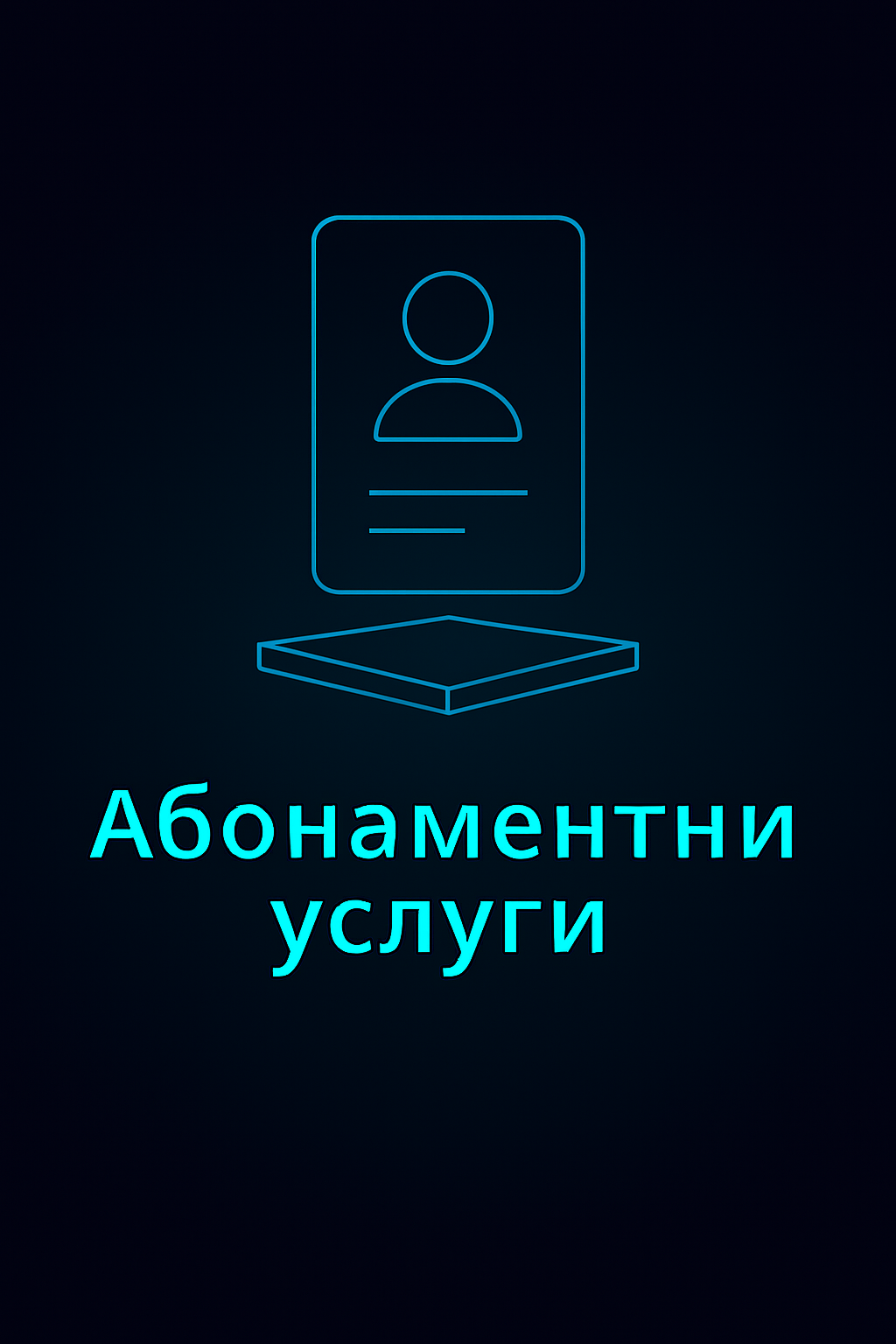 Абонаментни услуги